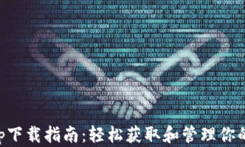 
以太坊币app下载指南：轻松获取和管理你的以太坊资产