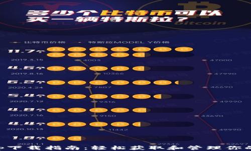 
以太坊币app下载指南：轻松获取和管理你的以太坊资产