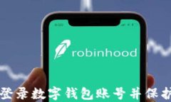 如何安全登录数字钱包账号并保护您的资产