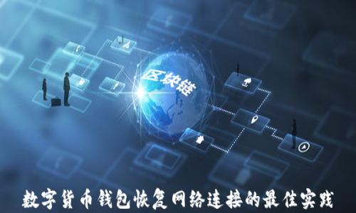 
数字货币钱包恢复网络连接的最佳实践