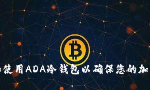 如何选择和使用ADA冷钱包以确保您的加密资产安全