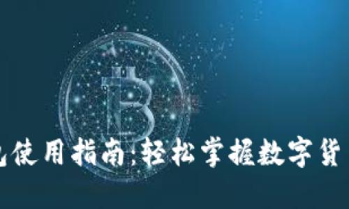 区块链钱包使用指南：轻松掌握数字货币管理技巧
