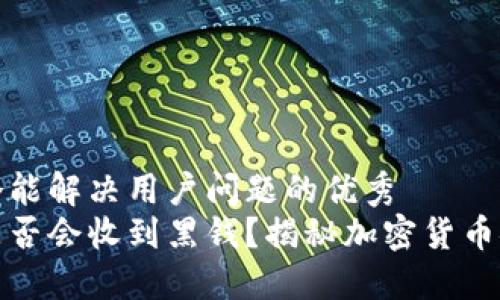 思考一个能解决用户问题的优秀  
冷钱包是否会收到黑钱？揭秘加密货币安全隐患