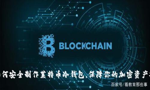 : 如何安全制作莱特币冷钱包，保障你的加密资产安全