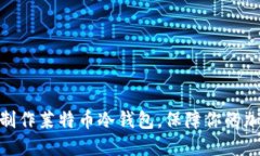 : 如何安全制作莱特币冷钱包，保障你的加密资产