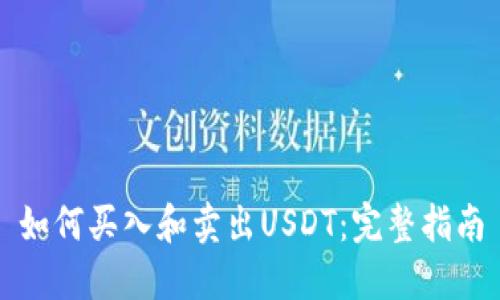 如何买入和卖出USDT：完整指南