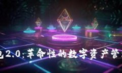 IM钱包2.0：革命性的数字资产管理工具