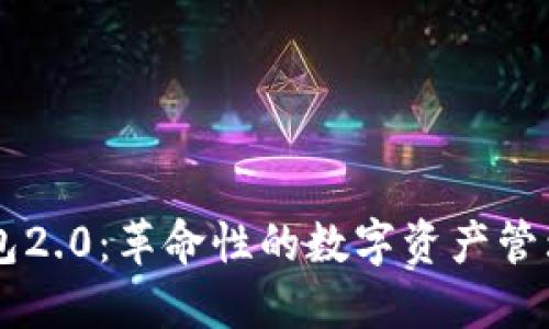 IM钱包2.0：革命性的数字资产管理工具