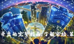 数字货币开盘的完整指南：了解市场、策略与实