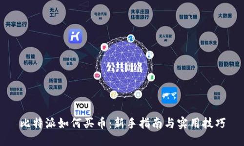 比特派如何买币：新手指南与实用技巧