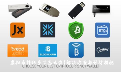  虚拟币转账多了怎么办？解决方案与预防措施