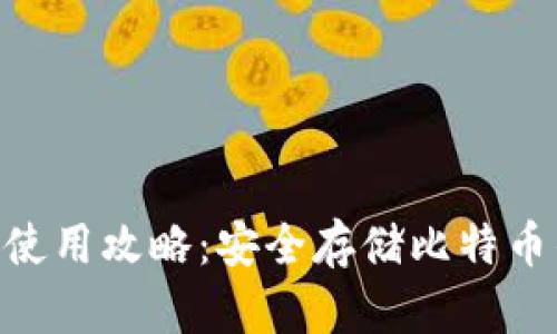 BTC冷钱包使用攻略：安全存储比特币的最佳实践