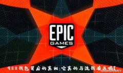   988钱包背后的真相：它真的与洗钱有关吗？