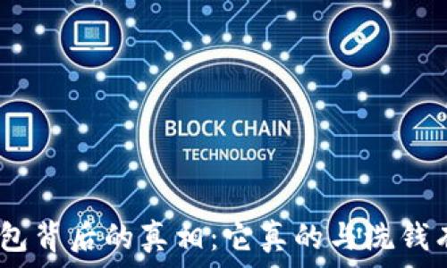   
988钱包背后的真相：它真的与洗钱有关吗？