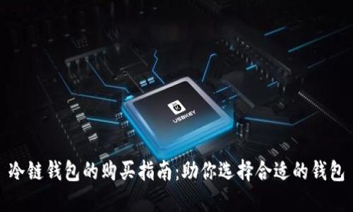 冷链钱包的购买指南：助你选择合适的钱包