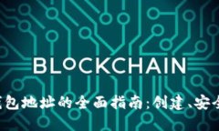 : 数字货币交易钱包地址的全面指南：创建、安全