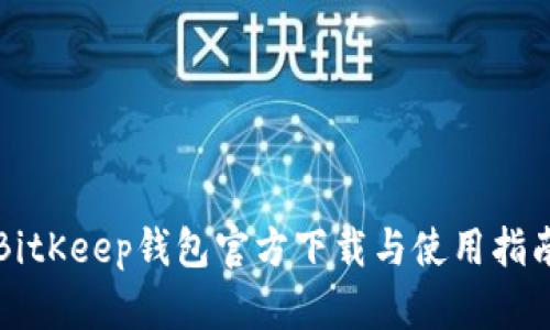 BitKeep钱包官方下载与使用指南