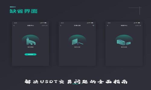 解决USDT交易问题的全面指南