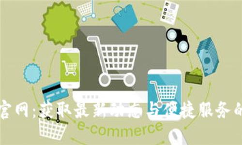 探索波比官网：获取最新动态与便捷服务的最佳平台