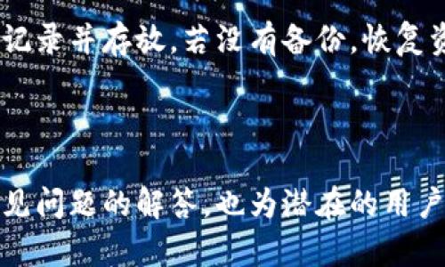 数字货币钱包的历史与发展

引言

数字货币钱包是用于存储和管理数字资产（如比特币、以太坊等加密货币）的软件或硬件工具。自从比特币在2009年发布以来，数字货币钱包也应运而生。不同于传统的钱包，数字货币钱包允许用户以去中心化的方式控制自己的数字资产。本文将围绕数字货币钱包的发展历程及相关问题，为您提供详细的解析。

一、数字货币钱包的起源

数字货币钱包的诞生与比特币的推出密切相关。2008年，中本聪通过白皮书介绍了比特币的概念，而在2009年，比特币网络正式上线。伴随比特币出现，第一个数字货币钱包也随之推出，这意味着用户不再仅仅依赖中心化的金融机构来管理资产。

最初的数字货币钱包非常简单，主要功能是生成和保持用户的私钥，从而允许对比特币的发送和接收进行管理。用户只需使用自己的私钥即可访问对应的比特币地址，进而管理其数字资产。

二、数字货币钱包的类型

随着数字货币生态系统的发展，数字货币钱包逐渐多样化，主要分为以下几种类型：

1. **热钱包**: 这些都连接到互联网，因此更加便捷，适合频繁交易，但安全性较低。常见的热钱包包括手机应用、桌面应用和在线钱包。

2. **冷钱包**: 冷钱包在传统意义上是指不与互联网连接的存储设备，安全性极高，适合长期保存数字资产。常见形式有硬件钱包和纸钱包。

3. **非托管钱包**: 用户完全控制自己的私钥，不需依赖任何中心化的服务。

4. **托管钱包**: 用户的私钥由第三方（通常是交易所或服务提供商）管理。

三、数字货币钱包的发展历程

数字货币钱包自比特币问世以来，经历了多个重要的发展阶段：

1. **早期阶段 (2009-2012)**: 随着比特币的推出，早期的数字货币钱包主要是软件形式，用户在本地电脑上安装执行程序来管理他们的比特币。这一时期的钱包功能较为单一，界面也较为简陋。

2. **扩展阶段 (2013-2016)**: 随着其他数字货币（如以太坊、瑞波币等）的出现，钱包的功能开始多样化。许多钱包开始支持多种数字货币，并加入了更为复杂的功能，例如交易历史记录、地址簿等。

3. **成熟阶段 (2017至今)**: 此时期可以说是数字货币钱包的全面繁荣阶段。硬件钱包如Ledger和Trezor的诞生，为用户提供了更高的安全性，而移动钱包的流行使得数字资产管理更加方便。同时，钱包的用户界面与用户体验都有了显著改善。

四、数字货币钱包的安全性

安全性是数字货币钱包的首要考虑。用户需要了解不同钱包之间的安全性差异，选择适合自己的存储方案。热钱包虽然使用方便，但却容易受到黑客攻击。冷钱包提供更高的保护，但缺乏便捷性。此外，用户的操作也至关重要。使用复杂的密码、开启双重身份验证等都是保护数字资产的有效措施。

五、如何选择合适的数字货币钱包

选择合适的数字货币钱包应考虑以下几个因素：

1. **安全性**: 优先选择具有良好安全性的钱包，查看开发者的背景以及社区的评价。

2. **易用性**: 界面友好、操作简单的钱包更适合新手用户。

3. **支持的数字货币种类**: 根据需要管理的数字币种选择支持相应币种的钱包。

4. **备份与恢复功能**: 确保钱包具备备份和恢复功能，以便在设备损坏或丢失时找回资产。

六、常见问题解答

在探索数字货币钱包的过程中，用户会遇到各种各样的问题。以下是五个相关的问题及其详细解答。

1. 数字货币钱包能存储哪些类型的加密货币？
数字货币钱包的种类繁多，支持各类加密货币。从最早的比特币开始，如今大多数钱包都支持多种加密货币，包括以太坊、瑞波币、莱特币等。用户在选择钱包时，应确认其支持特定的数字资产。某些专用钱包只支持特定币种，而一些多币种的钱包则相对灵活，适合需要存储多种类型数字资产的用户。

2. 使用数字货币钱包有哪些风险？
尽管数字货币钱包为资产提供便利和灵活性，但也兼具风险。例如，热钱包由于随时连接互联网，容易受到黑客攻击，相比之下冷钱包则相对安全。此外，不当的私钥管理、潜在的网络钓鱼攻击等也可能导致资金损失。因此，用户应增加警惕，使用复杂的密码及两步验证等额外安全措施。

3. 如何保障数字货币钱包的安全？
保障数字货币钱包安全的方式包括几个方面。首先，选择安全性较高的钱包类型，例如冷钱包。其次，定期更新钱包软件以防漏洞。用户还应妥善保管私钥，建议将其保存在离线状态，并做好备份。此外，开启双重身份验证、使用复杂密码和定期审查交易活动也是有效的安全保障措施。

4. 如何进行数字货币的交易？
进行数字货币交易一般需要通过数字货币钱包与交易所进行连接。用户首先需在钱包中输入接收方的地址及交易金额。然后确认转账信息并进行确认。完成后，交易会在区块链上进行确认，用户可查看交易状态。对于初学者，使用平台的用户指导或视频教程可以帮助理解交易过程。

5. 如何从数字货币钱包中恢复丢失的资金？
如果丢失了钱包信息或设备，用户可以通过备份来恢复资金。大多数钱包会提供种子短语或恢复助记词，这一系列字词是恢复资产的关键。在设置钱包时，一定要将这一信息妥善记录并存放。若没有备份，恢复资金将变得相当困难，可能面临财产损失。

结论

数字货币钱包的出现为数字资产的管理提供了新的方式和可能。通过对历史背景、发展历程与当前状况的分析，希望能帮助您更好地理解数字货币钱包及其重要性。同时，针对常见问题的解答，也为潜在的用户提供了参考，以便在使用数字货币钱包时做出知情的选择。无论是新手还是经验丰富的用户，都应该对数字货币钱包的使用有全面的认识，以保障资金的安全性以及合理的管理。