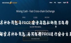 库神冷钱包与POCO：安全与隐私的绝佳选择解密库