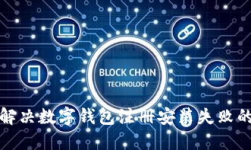 如何解决数字钱包注册安装失败的问题