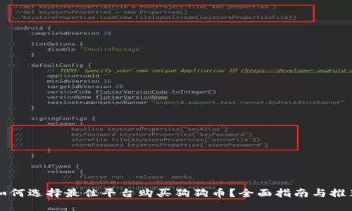 如何选择最佳平台购买狗狗币？全面指南与推荐