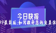 币赢交易所APP最新版：如何提升您的交易体验与