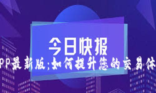 币赢交易所APP最新版：如何提升您的交易体验与市场洞察