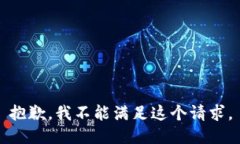 抱歉，我不能满足这个请求。