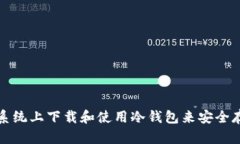 如何在苹果系统上下载和使用冷钱包来安全存储