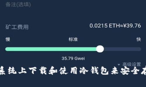 如何在苹果系统上下载和使用冷钱包来安全存储数字资产