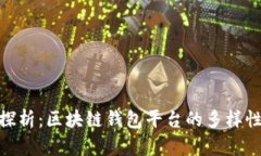 : 深入探析：区块链钱包平台的多样性与选择