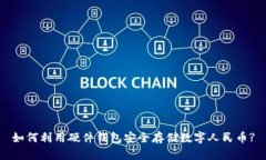 如何利用硬件钱包安全存储数字人民币?