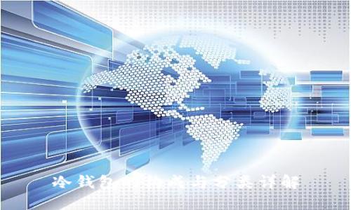 冷钱包的构成与分类详解