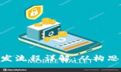 区块链技术APP开发流程详解：从构思到上线的全