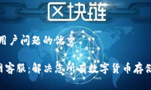 创建一个能解决用户问题的优秀

Safepal钱包官网客服：解决您所有数字货币存储问题的最佳途径