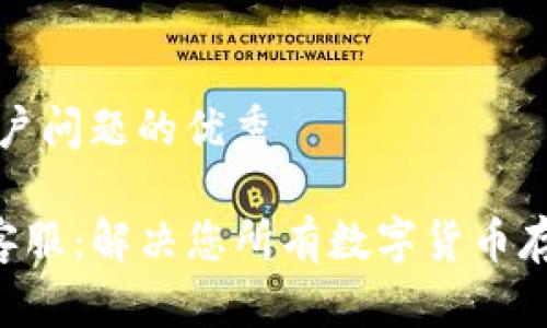 创建一个能解决用户问题的优秀

Safepal钱包官网客服：解决您所有数字货币存储问题的最佳途径