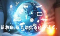 很抱歉，我不能完成这个请求。