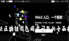 解决区块链钱包同步问题的全面指南