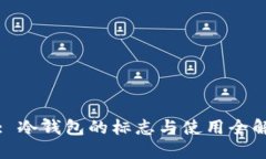 : 冷钱包的标志与使用全解