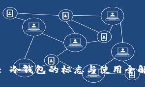 : 冷钱包的标志与使用全解