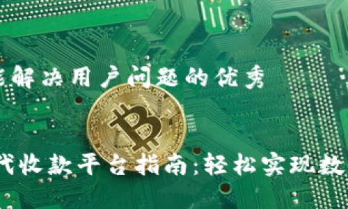思考一个能解决用户问题的优秀


优质USDT代收款平台指南：轻松实现数字货币交易