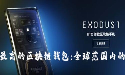 安全系数最高的区块链钱包：全球范围内的最佳选择