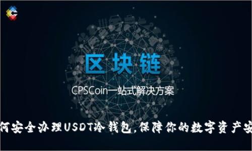 如何安全办理USDT冷钱包，保障你的数字资产安全