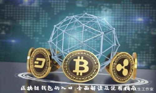  
区块链钱包的入口：全面解读及使用指南