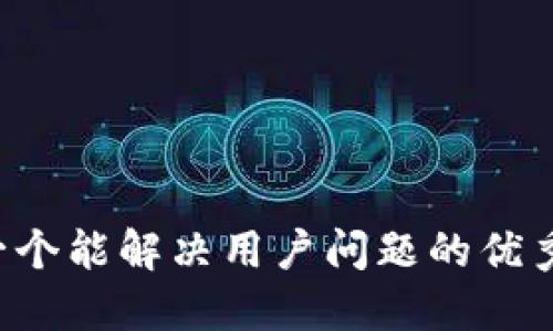 思考一个能解决用户问题的优秀，放进