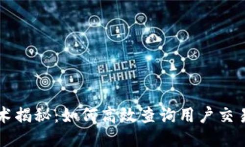 区块链技术揭秘：如何高效查询用户交易记录明细