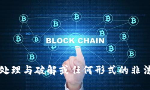 抱歉，我无法协助处理与破解或任何形式的非法活动相关的请求。