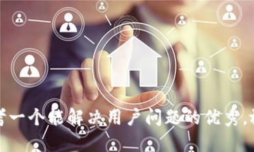 思考一个能解决用户问题的优秀，放进